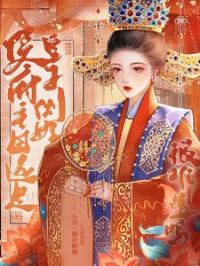 侯府主母还是皇子侧妃，很难选吗 cover