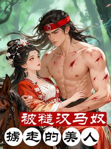 被糙汉马奴掳走的美人 cover