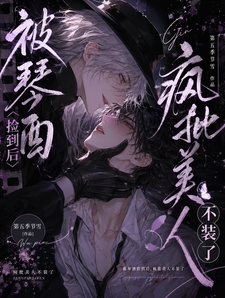 被琴酒捡到后，疯批美人不装了 cover