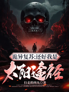 诡异复苏:还好我是太阳途径 cover