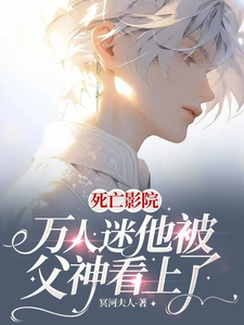 死亡影院：万人迷他被父神看上了 cover