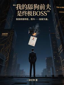 我的舔狗前夫是终极BOSS cover