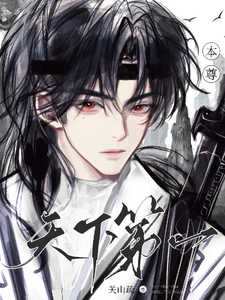 本尊天下第一 cover