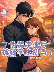 伪装学渣后，被转学生扒马了 cover