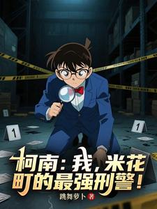 柯南:我,米花町的最强刑警! cover