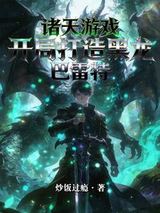 诸天游戏：开局打造黑龙巴雷特！ cover