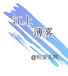 江上薄雾 cover