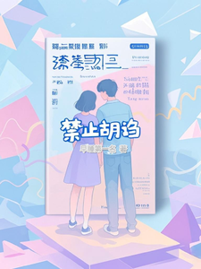 禁止胡诌 cover