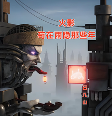 火影:苟在雨隐那些年 cover