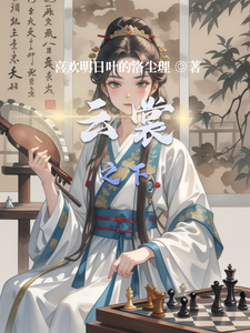 云裳之下 cover