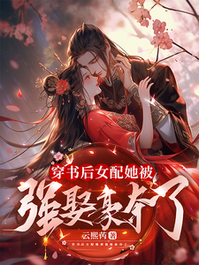 穿书后女配她被强娶豪夺了 cover