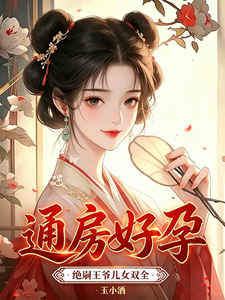 Concubine Receives Auspicious Pregnancy; the Childless Prince Gains Son and Daughter cover