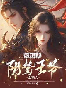 女将归来，阴鸷王爷太粘人 cover