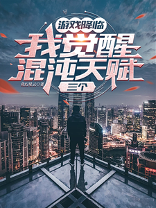 游戏降临，我觉醒混沌天赋，三个 cover