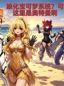 娘化宝可梦系统?可这是奥特曼啊 cover