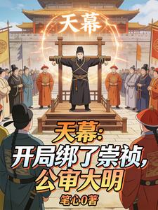 天幕：开局绑了崇祯，公审大明 cover