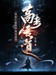 高考悟道，我的天赋附带神级规则 cover