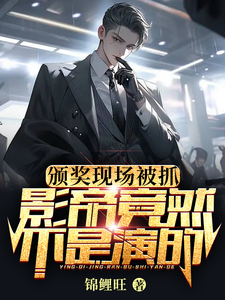 颁奖现场被抓，影帝竟然不是演的 cover