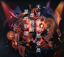 星穹铁道：虚构的天才俱乐部会员 cover