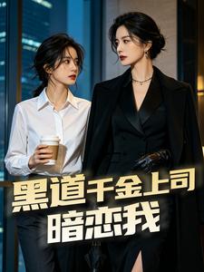 黑道千金上司暗恋我 cover