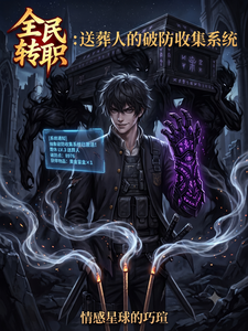 全民转职：送葬人的破防收集系统 cover