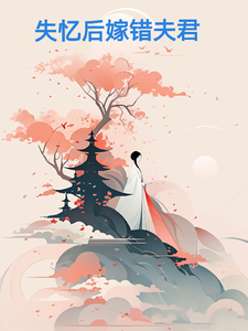 失忆后嫁错夫君 cover