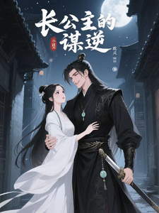 烬宫：长公主的谋逆 cover