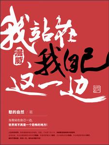 我站在我自己这一边 cover