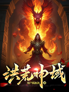 洪荒神域 cover