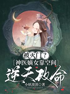 被灭门？神医嫡女靠空间逆天改命 cover