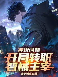 神级词条!开局转职智械主宰 cover
