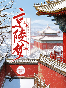 京陵梦 cover