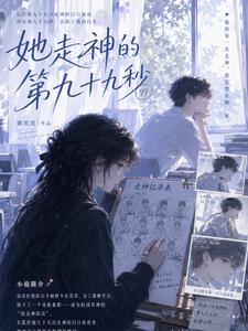 她走神的第九十九秒 cover