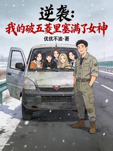 逆袭：我的破五菱里塞满了女神 cover