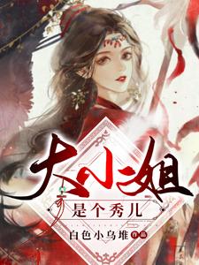 大小姐是个秀儿 cover