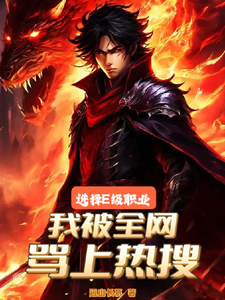 选择E级职业,我被全网骂上热搜 cover