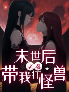 末世后老婆带我打怪兽 cover