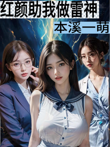 红颜助我做雷神 cover