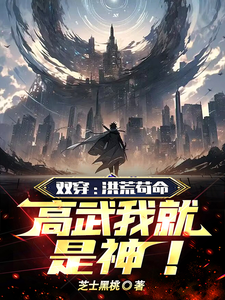 双穿：洪荒苟命，高武我就是神！ cover