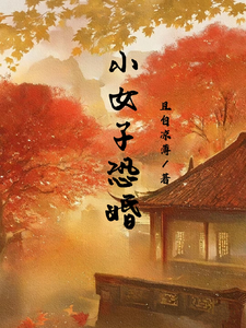 小女子恐婚 cover
