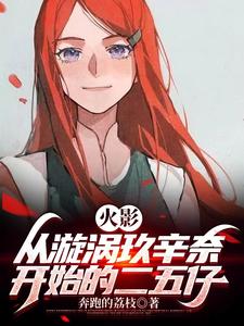 火影:从漩涡玖辛奈开始的二五仔 cover