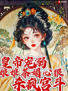 皇上宠溺：娘娘茶媚心狠杀疯宫斗 cover