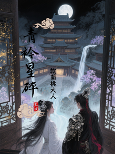 青衿星碎 cover