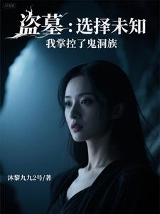 盗墓：选择未知，我掌控了鬼洞族 cover