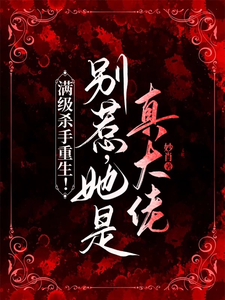 满级杀手重生！别惹，她是真大佬 cover