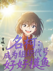 名柯:成为组织代号成员好好摸鱼 cover