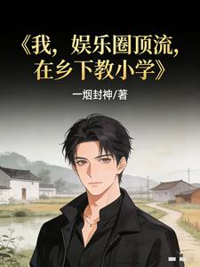 我，娱乐圈顶流，在乡下教小学 cover