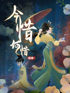 今惜何惜 cover