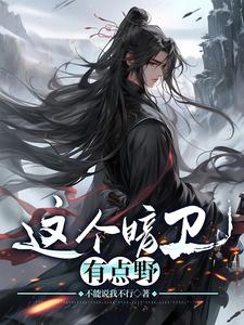 这个暗卫有点野 cover