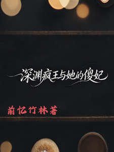 深渊疯王与她的傻妃 cover